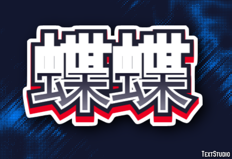 蝶蝶 Texteffekt