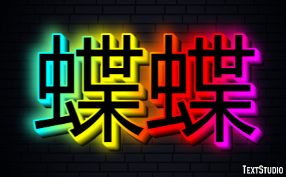 蝶蝶 Efecto de Texto