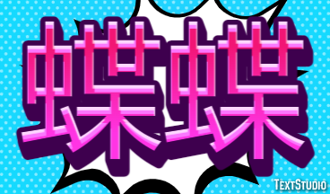 蝶蝶 Texteffekt