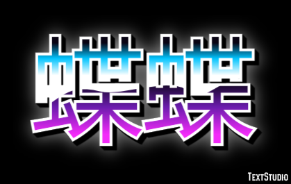 蝶蝶 Texteffekt