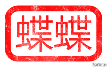 蝶蝶 Texteffekt