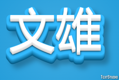 文雄 テキスト効果