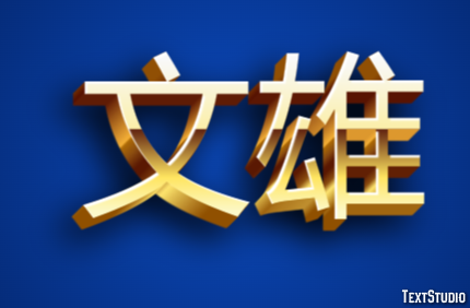 文雄 Efeito de texto