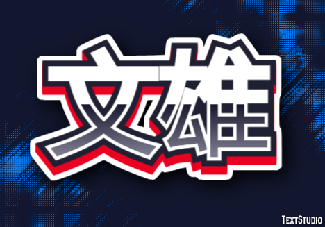 文雄 テキスト効果