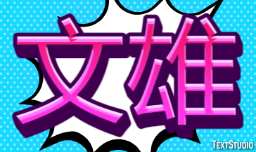 文雄 テキスト効果