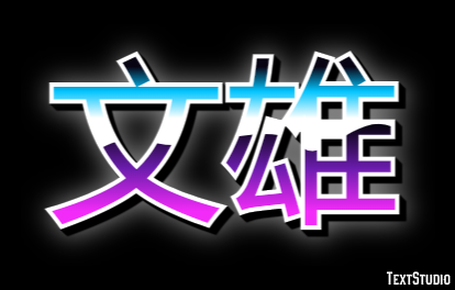 文雄 テキスト効果