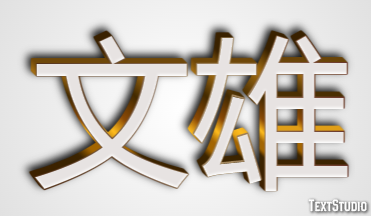 文雄 テキスト効果