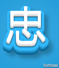 忠 テキスト効果