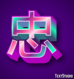 忠 テキスト効果