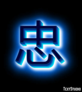 忠 テキスト効果