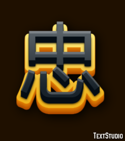 忠 テキスト効果