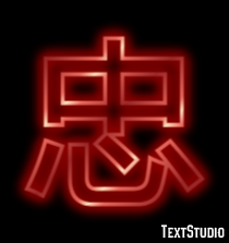 忠 テキスト効果