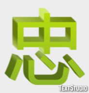 忠 テキスト効果