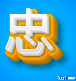 忠 テキスト効果