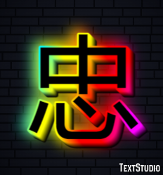 忠 テキスト効果