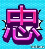 忠 テキスト効果