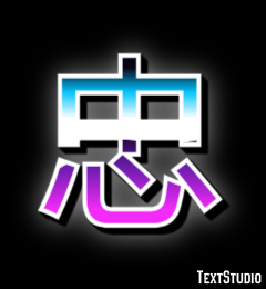 忠 テキスト効果