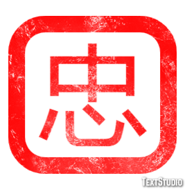 忠 テキスト効果