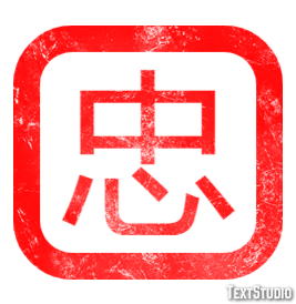 忠 テキスト効果