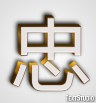 忠 Efeito de texto