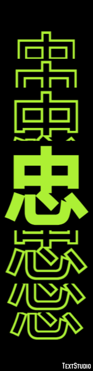 忠 テキスト効果
