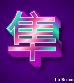 隼 Efecto de Texto