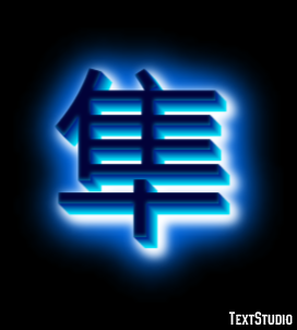 隼 Эффект текста