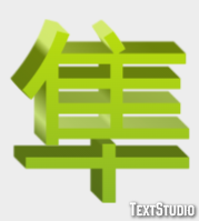 隼 Texteffekt