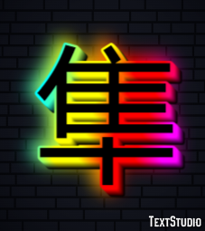 隼 Tekst Effect