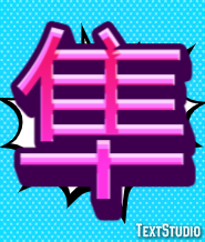 隼 Texteffekt