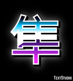 隼 Texteffekt