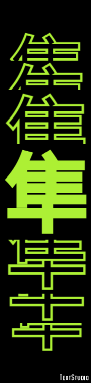 隼 Texteffekt