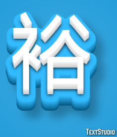 裕 テキスト効果
