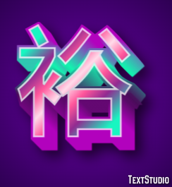 裕 テキスト効果