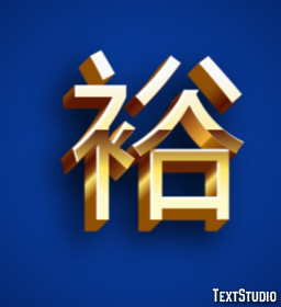 裕 テキスト効果
