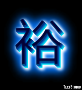 裕 Texteffekt