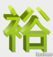 裕 テキスト効果