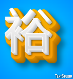 裕 テキスト効果
