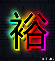 裕 テキスト効果