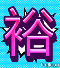 裕 テキスト効果