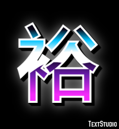 裕 Efeito de texto