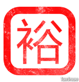 裕 テキスト効果