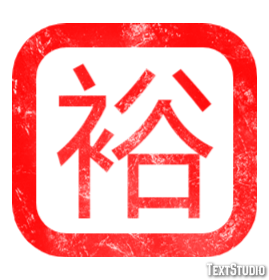 裕 テキスト効果