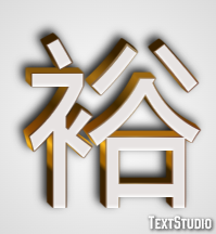 裕 テキスト効果