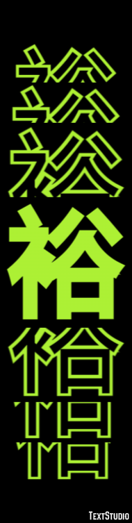 裕 テキスト効果