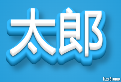 太郎 テキスト効果