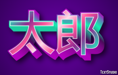太郎 Efeito de texto