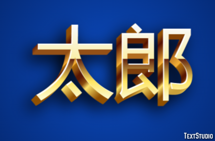 太郎 テキスト効果
