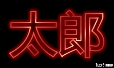 太郎 テキスト効果