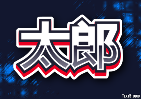 太郎 テキスト効果